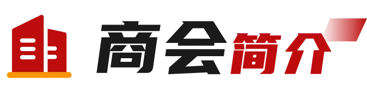 商会简介